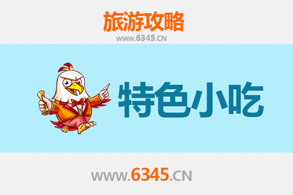阜城美食地图 | 不可错过的六大特色小吃