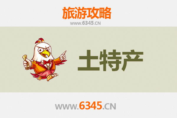 衡水阜城旅游必带土特产推荐
